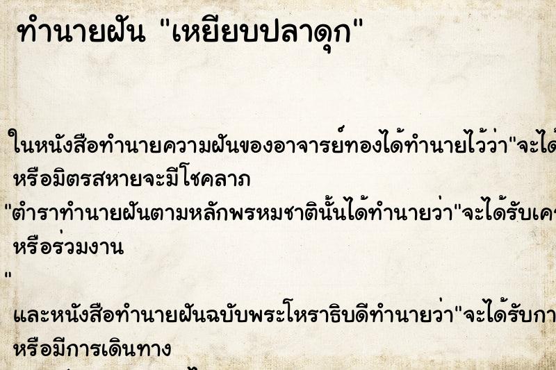 ทำนายฝัน เหยียบปลาดุก