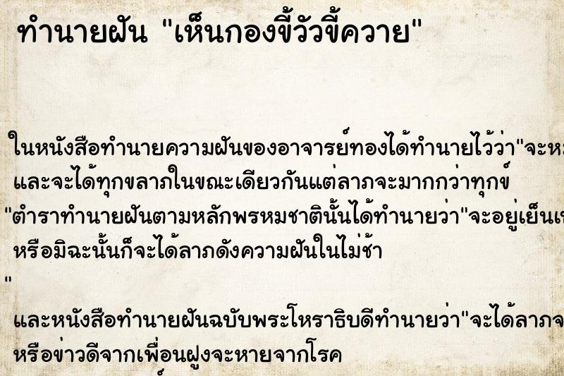ทำนายฝัน เห็นกองขี้วัวขี้ควาย