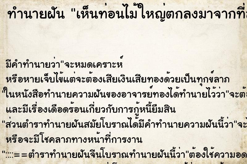 ทำนายฝันทำนายฝันเห็นท่อนไม้ใหญ่ตกลงมาจากที่สูง