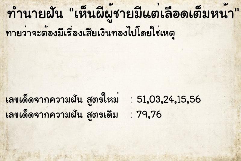 ทำนายฝันทำนายฝันเห็นผีผู้ชายมีแต่เลือดเต็มหน้า