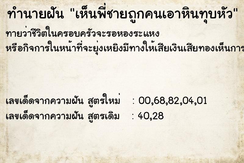 ทำนายฝันทำนายฝันเห็นพี่ชายถูกคนเอาหินทุบหัว