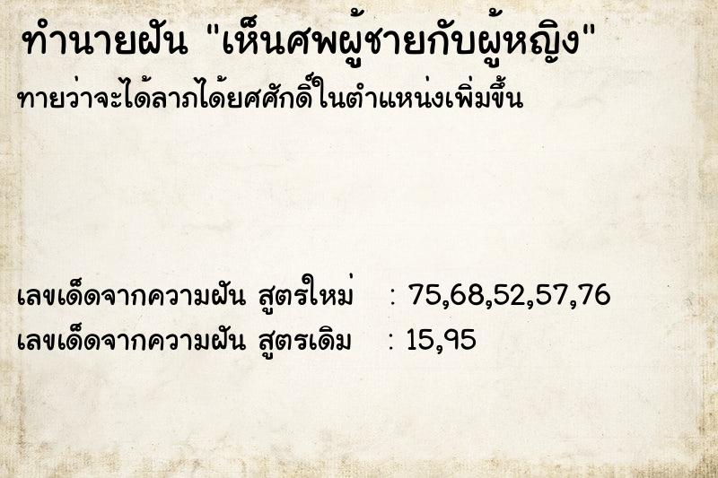 ทำนายฝันทำนายฝันเห็นศพผูู้ชายกับผู้หญิง