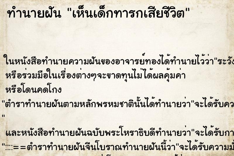ทำนายฝันเห็นเด็กทารกเสียชีวิต ทำนายฝันทำนายฝันเห็นเด็กทารกเสียชีวิต