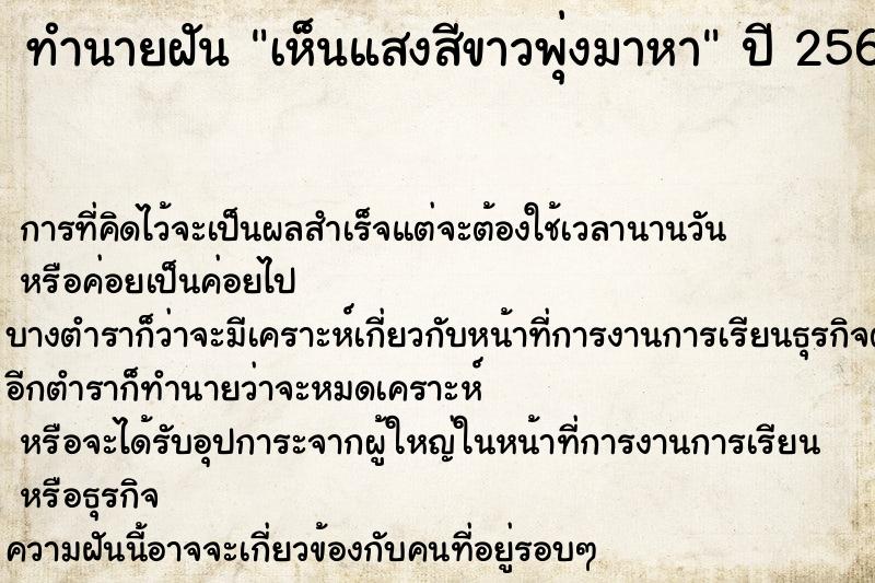 ทำนายฝัน เห็นแสงสีขาวพุ่งมาหา ทำนายฝัน เห็นแสงสีขาวพุ่งมาหา