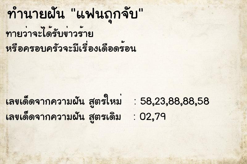 ทำนายฝันทำนายฝันแฟนถุกจับ