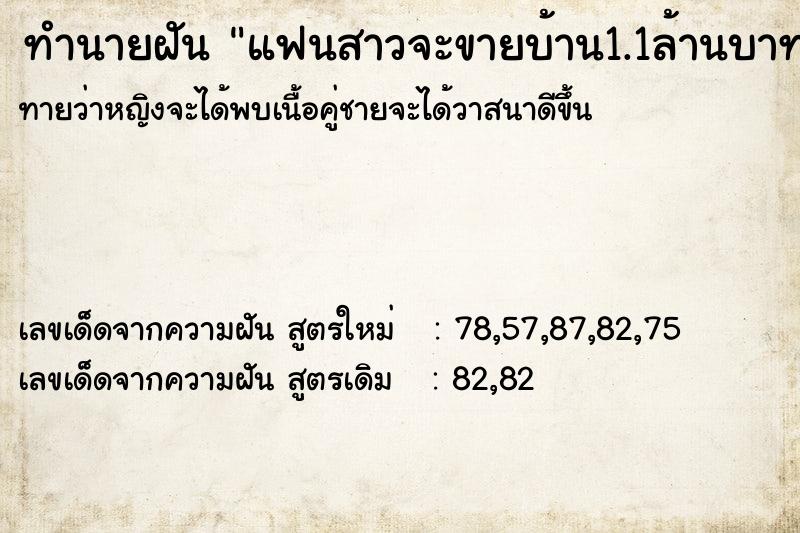 ทำนายฝัน แฟนสาวจะขายบ้าน1.1ล้านบาท ทำนายฝัน แฟนสาวจะขายบ้าน1.1ล้านบาท