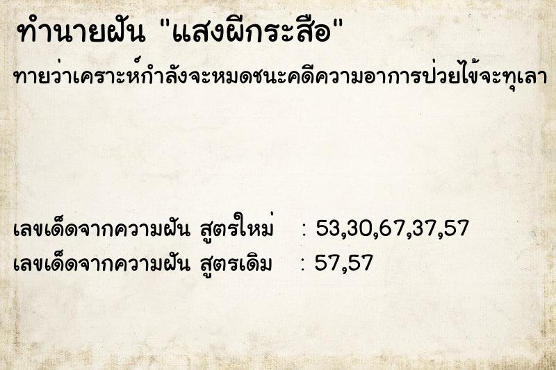 ทำนายฝันแสงผีกระสือ ทำนายฝันทำนายฝันแสงผีกระสือ