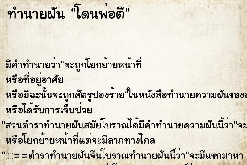 ทำนายฝัน โดนพ่อตี แม่นๆ ฟรี ด้วยตำราหนังสือทำนายฝันโบราณ ทำนายฝันโดนพ่อตี