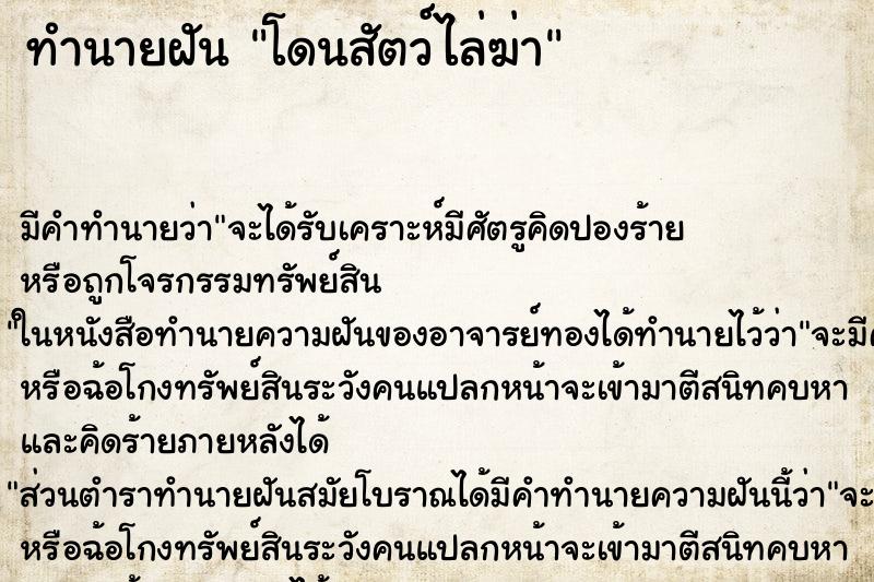 ทำนายฝัน โดนสัตว์ไล่ฆ่า ตำราโบราณ แม่นที่สุดในโลก