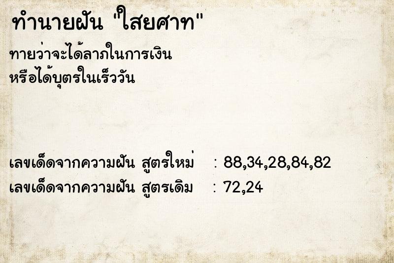 ทำนายฝันทำนายฝันใสยศาท