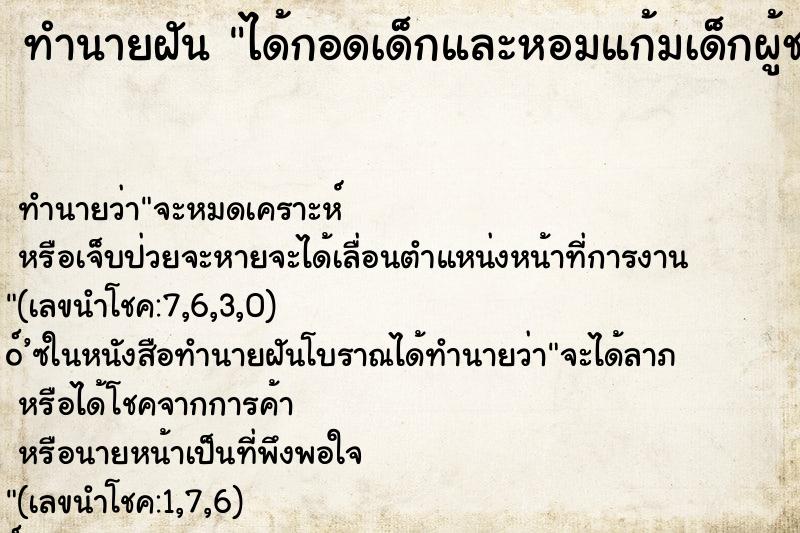 ทำนายฝัน ได้กอดเด็กและหอมแก้มเด็กผู้ชายขาวอวบหลายครั้ง ทำนายฝัน ได้กอดเด็กและหอมแก้มเด็กผู้ชายขาวอวบหลายครั้ง