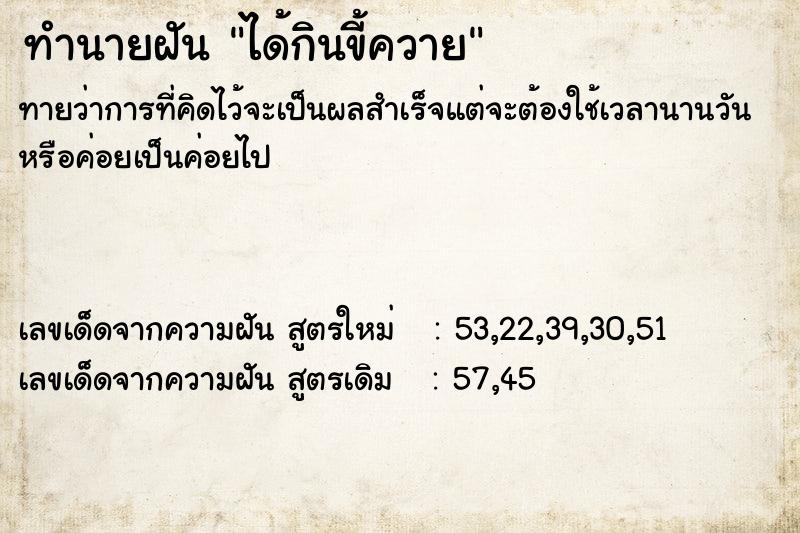 ทำนายฝันทำนายฝันได้กินขี้ควาย