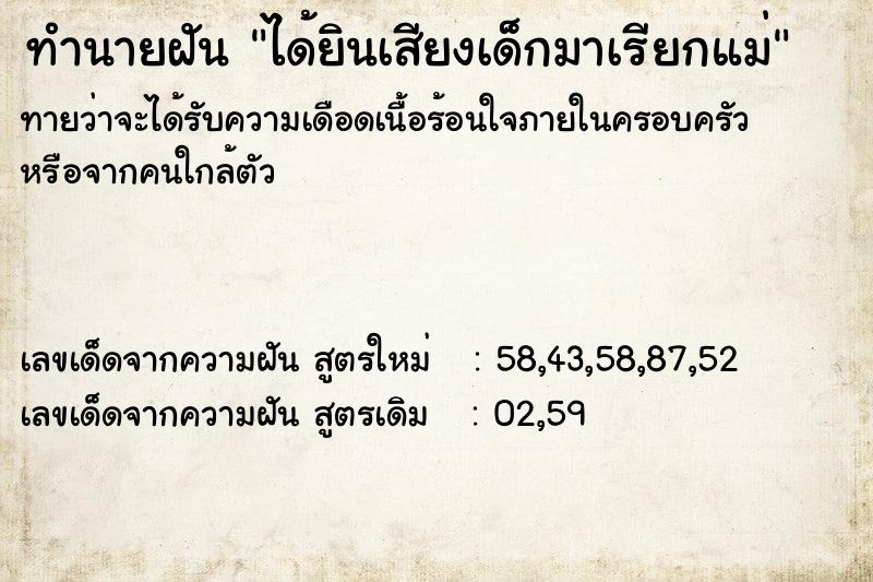 ทำนายฝันทำนายฝันได้ยินเสียงเด็กมาเรียกแม่