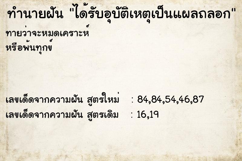 ทำนายฝันได้รับอุบัติเหตุเป็นแผลถลอก ทำนายฝันทำนายฝันได้รับอุบัติเหตุเป็นแผลถลอก