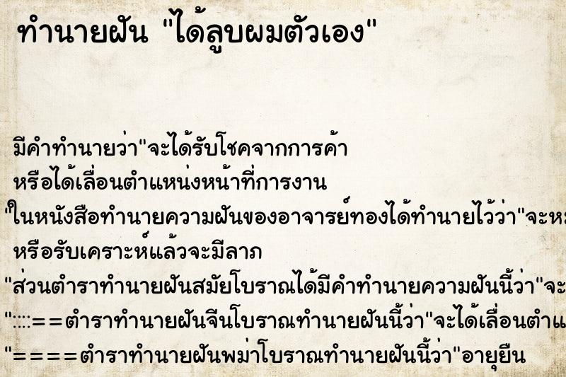 ทำนายฝันได้ลูบผมตัวเอง ทำนายฝันทำนายฝันได้ลูบผมตัวเอง