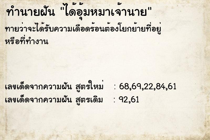 ทำนายฝันทำนายฝันได้อุ้มหมาเจ้านาย