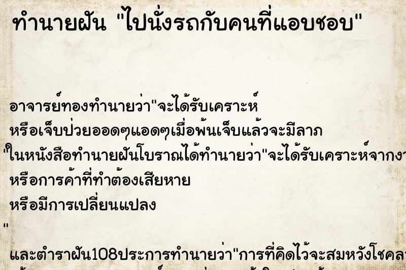 ทำนายฝัน ไปนั่งรถกับคนที่แอบชอบ