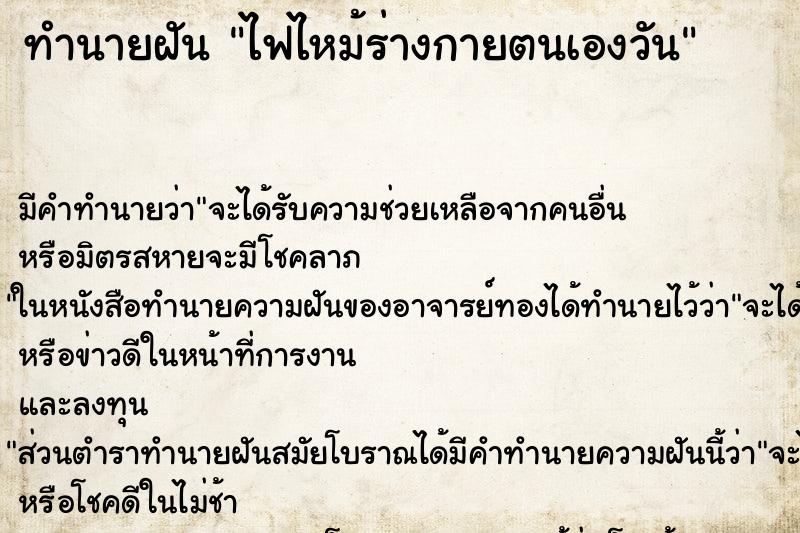 ทำนายฝันทำนายฝันไฟไหม้ร่างกายตนเองวัน
