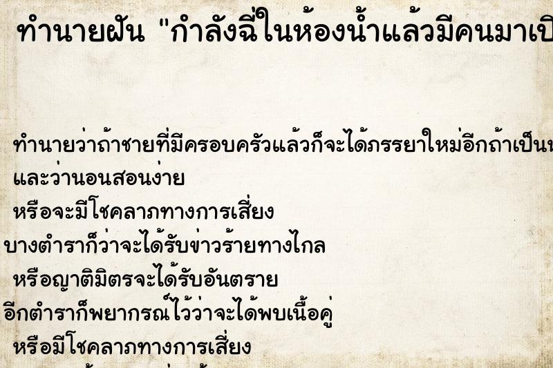 ทำนายฝัน กำลังฉี่ในห้องน้ำแล้วมีคนมาเปิดประตู ทำนายฝัน กำลังฉี่ในห้องน้ำแล้วมีคนมาเปิดประตู