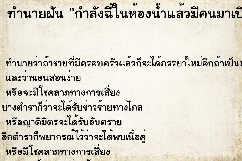 ทำนายฝัน กำลังฉี่ในห้องน้ำแล้วมีคนมาเปิดประตู ตำราโบราณ แม่นที่สุดในโลก