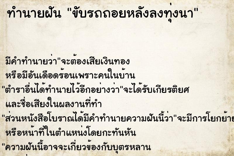 ทำนายฝันทำนายฝันขับรถถอยหลังลงทุ่งนา