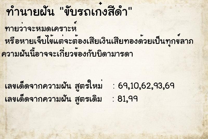 ทำนายฝันทำนายฝันขับรถเก๋งสีดำ