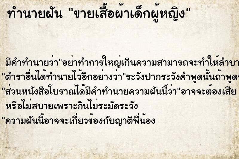 ทำนายฝันขายเสื้อผ้าเด็กผู้หญิง ทำนายฝันทำนายฝันขายเสื้อผ้าเด็กผู้หญิง