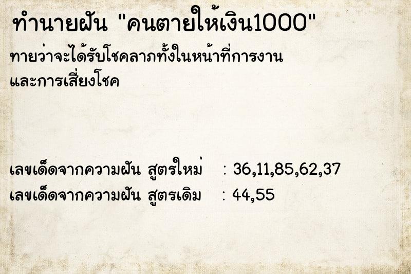 ทำนายฝัน คนตายให้เงิน1000 ตำราโบราณ แม่นที่สุดในโลก