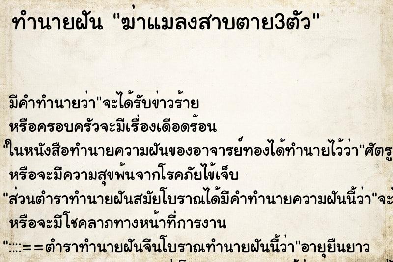 ทำนายฝัน ฆ่าแมลงสาบตาย3ตัว ทำนายฝัน ฆ่าแมลงสาบตาย3ตัว
