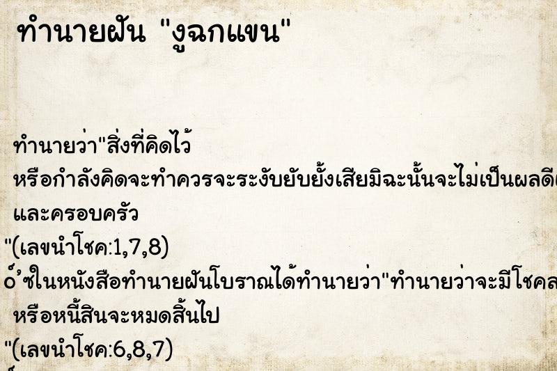ทำนายฝันทำนายฝันงูฉกแขน