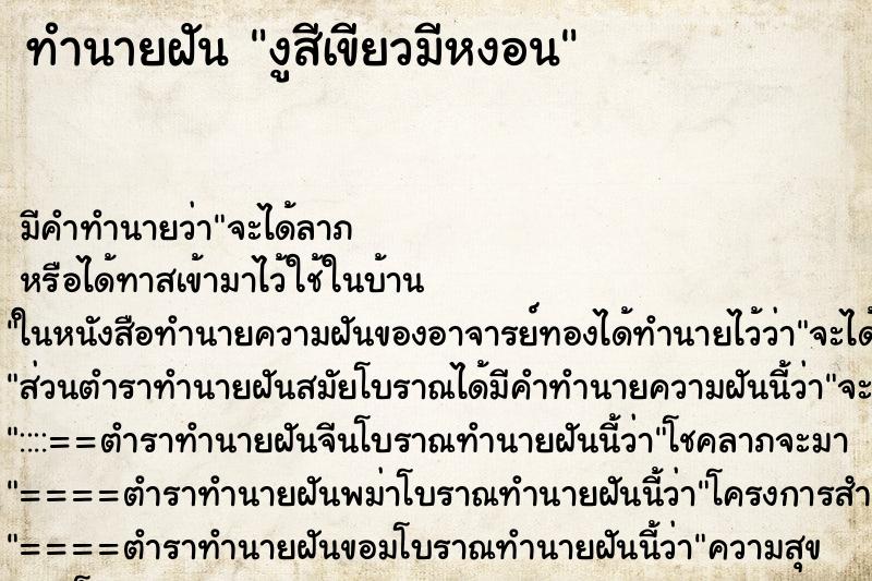 ทำนายฝัน งูสีเขียวมีหงอน ทำนายฝัน งูสีเขียวมีหงอน