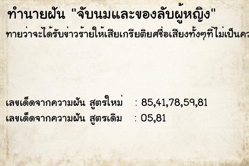 ทำนายฝันทำนายฝันจับนมและของลับผู้หญิง