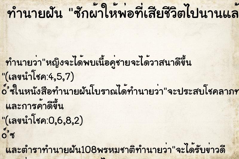ทำนายฝัน ซักผ้าให้พ่อที่เสียชีวิตไปนานแล้ว ทำนายฝัน ซักผ้าให้พ่อที่เสียชีวิตไปนานแล้ว