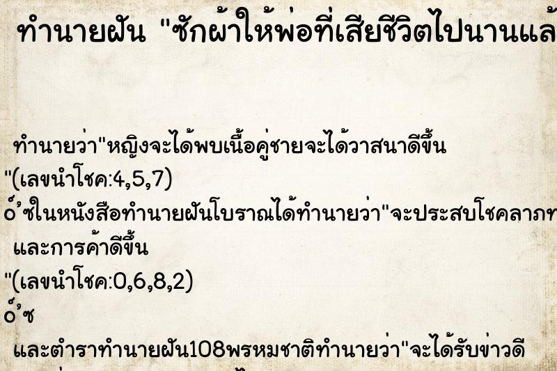 ทำนายฝัน ซักผ้าให้พ่อที่เสียชีวิตไปนานแล้ว ตำราโบราณ แม่นที่สุดในโลก