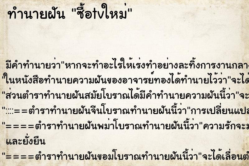 ทำนายฝันทำนายฝันซื้อtvใหม่