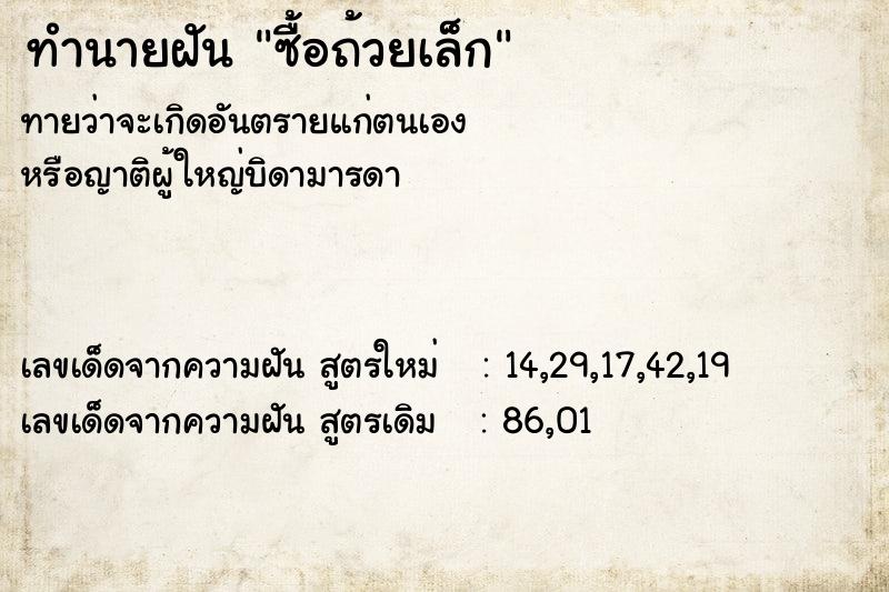 ทำนายฝันซื้อถ้วยเล็ก ทำนายฝันทำนายฝันซื้อถ้วยเล็ก