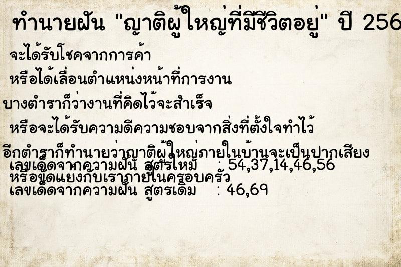ทำนายฝัน ญาติผู้ใหญ่ที่มีชีวิตอยู่ ทำนายฝัน ญาติผู้ใหญ่ที่มีชีวิตอยู่