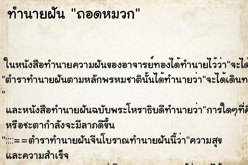 ทำนายฝัน ถอดหมวก ทำนายฝัน ถอดหมวก