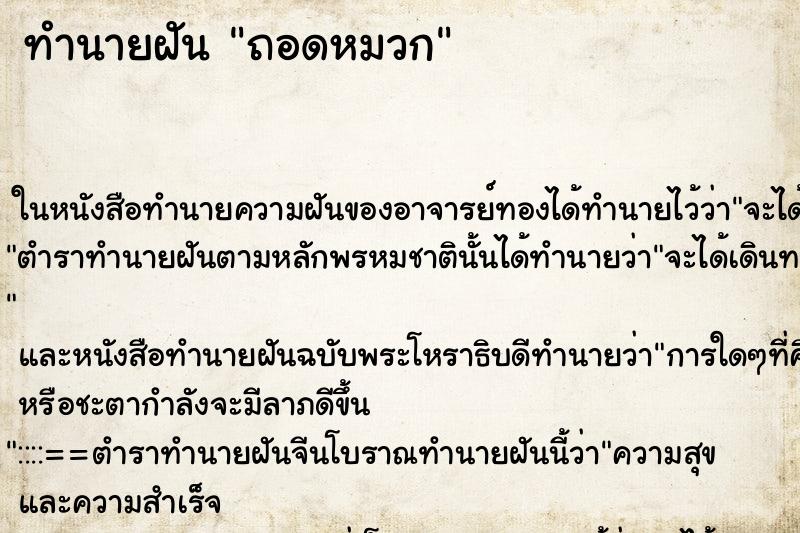 ทำนายฝัน ถอดหมวก ตำราโบราณ แม่นที่สุดในโลก