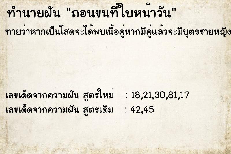 ทำนายฝันทำนายฝันถอนขนที่ใบหน้าวัน