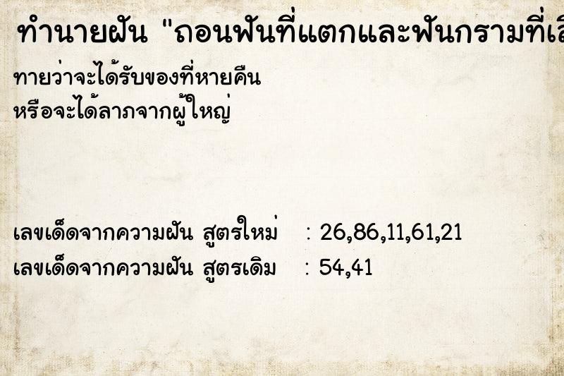 ทำนายฝันถอนฟันที่แตกและฟันกรามที่เสีย3ซี่ ทำนายฝันทำนายฝันถอนฟันที่แตกและฟันกรามที่เสีย3ซี่