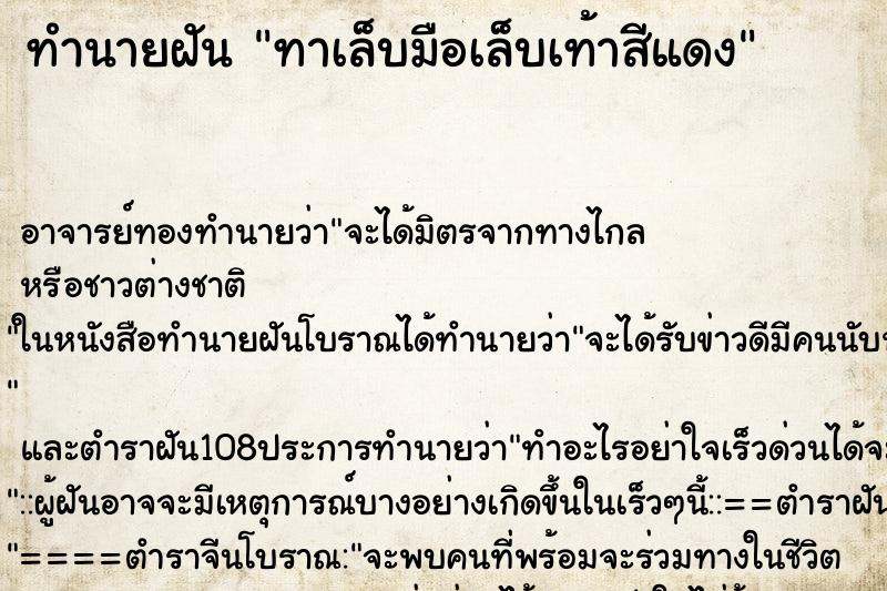 ทำนายฝัน ทาเล็บมือเล็บเท้าสีแดง ทำนายฝัน ทาเล็บมือเล็บเท้าสีแดง