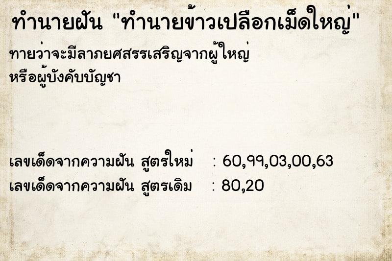 ทำนายฝันทำนายข้าวเปลือกเม็ดใหญ่ ทำนายฝันทำนายฝันทำนายข้าวเปลือกเม็ดใหญ่