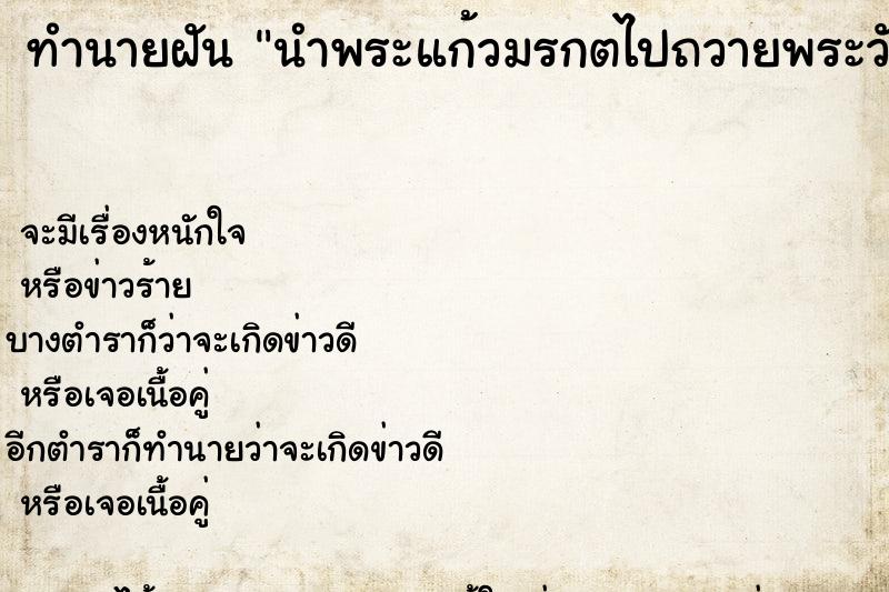 ทำนายฝันนำพระแก้วมรกตไปถวายพระวัดพระแก้ว ทำนายฝันทำนายฝันนำพระแก้วมรกตไปถวายพระวัดพระแก้ว