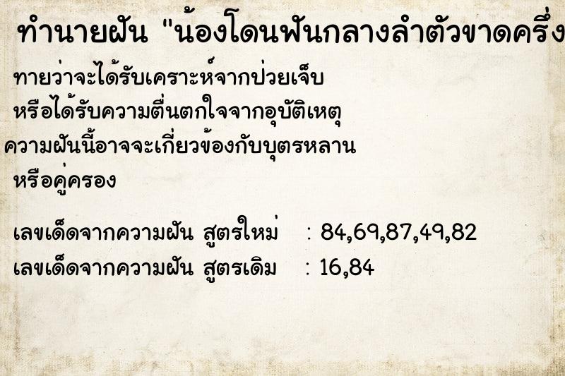 ทำนายฝันน้องโดนฟันกลางลำตัวขาดครึ่ง ทำนายฝันทำนายฝันน้องโดนฟันกลางลำตัวขาดครึ่ง