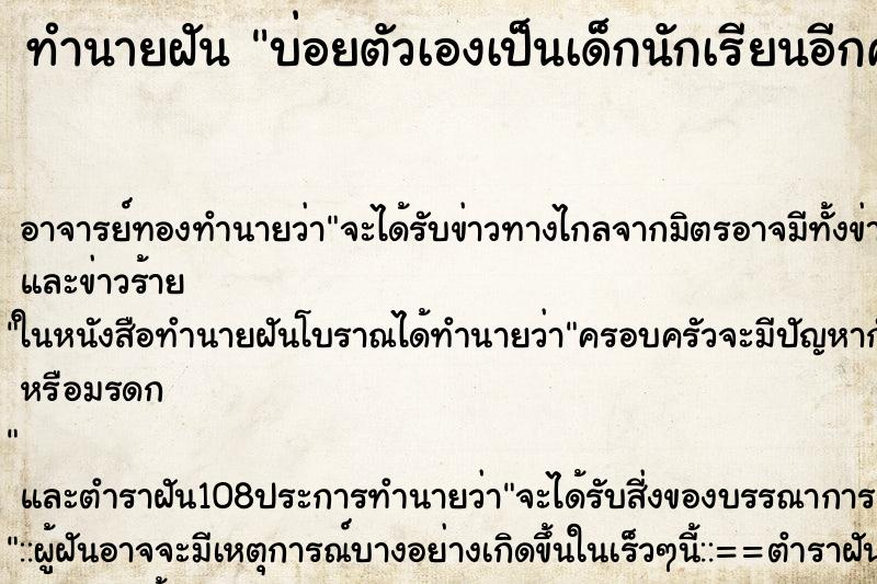 ทำนายฝันบ่อยตัวเองเป็นเด็กนักเรียนอีกครั้ง ทำนายฝันทำนายฝันบ่อยตัวเองเป็นเด็กนักเรียนอีกครั้ง