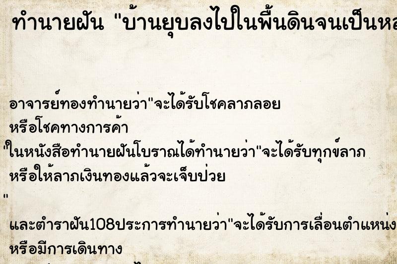 ทำนายฝัน บ้านยุบลงไปในพื้นดินจนเป็นหลุม ตำราโบราณ แม่นที่สุดในโลก