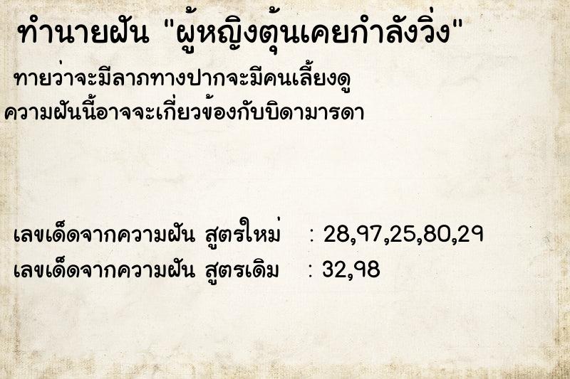 ทำนายฝันทำนายฝันผู้หญิงตุ้นเคยกำลังวิ่ง