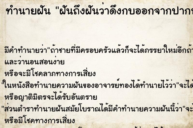 ทำนายฝันฝันถึงฝันว่าดึงกบออกจากปากหลายตัว ทำนายฝันทำนายฝันฝันถึงฝันว่าดึงกบออกจากปากหลายตัว