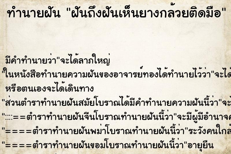 ทำนายฝัน ฝันถึงฝันเห็นยางกล้วยติดมือ ทำนายฝัน ฝันถึงฝันเห็นยางกล้วยติดมือ